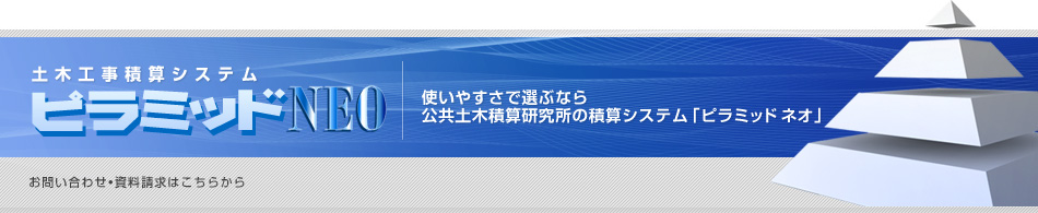 土木工事積算システム ピラミッドNEO
使いやすさで選ぶのなら、公共土木積算研究所の積算システム「ピラミッド ネオ」