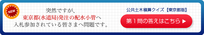 突然ですが、東京都(水道局)発注の配水小管へ入札参加されている皆さまへ問題です。