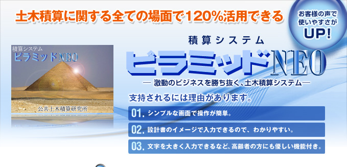 土木積算に関する全ての場面で120%活用できる
積算システム「ピラミッドNEW」