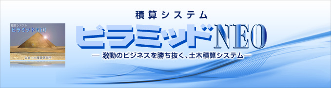 積算システム「ピラミッドNEO」